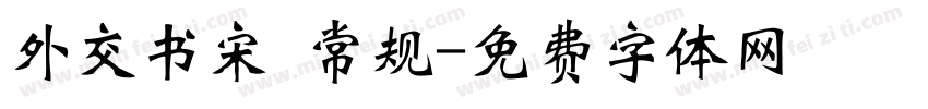 外交书宋 常规字体转换